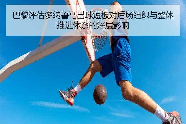 巴黎评估多纳鲁马出球短板对后场组织与整体推进体系的深层影响